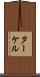 ターケル Scroll