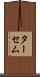 ターセム Scroll