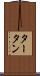 タータン Scroll