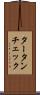 タータンチェック Scroll