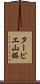ターピエ山脈 Scroll