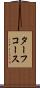 ターフ・コース Scroll