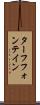 ターフフォンテイン Scroll