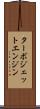 ターボジェット・エンジン Scroll