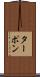 ターポン Scroll