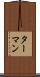 ターマン Scroll