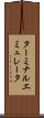 ターミナル・エミュレータ Scroll