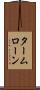 タームローン Scroll