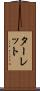 ターレット Scroll