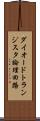 ダイオードトランジスタ論理回路 Scroll