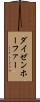 ダイゼンホーファー Scroll
