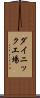 ダイニック工場 Scroll