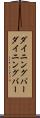 ダイニングバー Scroll
