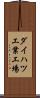 ダイハツ工業工場 Scroll