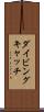 ダイビングキャッチ Scroll