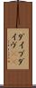 ダイブ Scroll