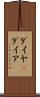 ダイヤ(P) Scroll