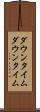 ダウンタイム Scroll