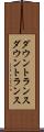 ダウントランス Scroll