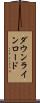 ダウンライン・ロード Scroll