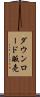 ダウンロード販売 Scroll