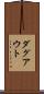 ダグアウト Scroll