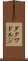 ダグワドルジ Scroll