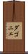 ダゴニェ Scroll