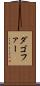ダゴファー Scroll