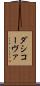 ダシコーヴァ Scroll