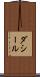 ダシール Scroll
