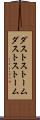 ダストストーム Scroll