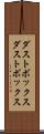 ダストボックス Scroll
