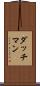 ダッチマン Scroll