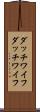 ダッチワイフ Scroll