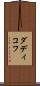 ダディコフ Scroll