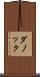 ダノック Scroll