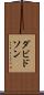 ダビドソン Scroll
