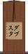 ダブスタ Scroll