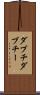 ダブチ Scroll