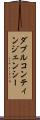 ダブル・コンティンジェンシー Scroll