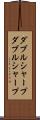 ダブルシャープ Scroll