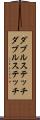 ダブルステッチ Scroll