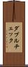 ダブル・チェック Scroll