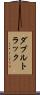 ダブルトラック Scroll