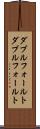 ダブルフォールト Scroll