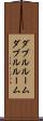ダブルルーム Scroll