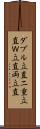 ダブル立直 Scroll