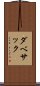 ダベサック Scroll