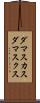 ダマスカス Scroll